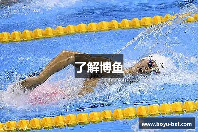 了解博鱼